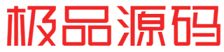 极品源码